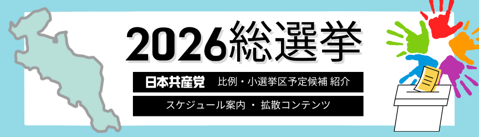 2026総選挙