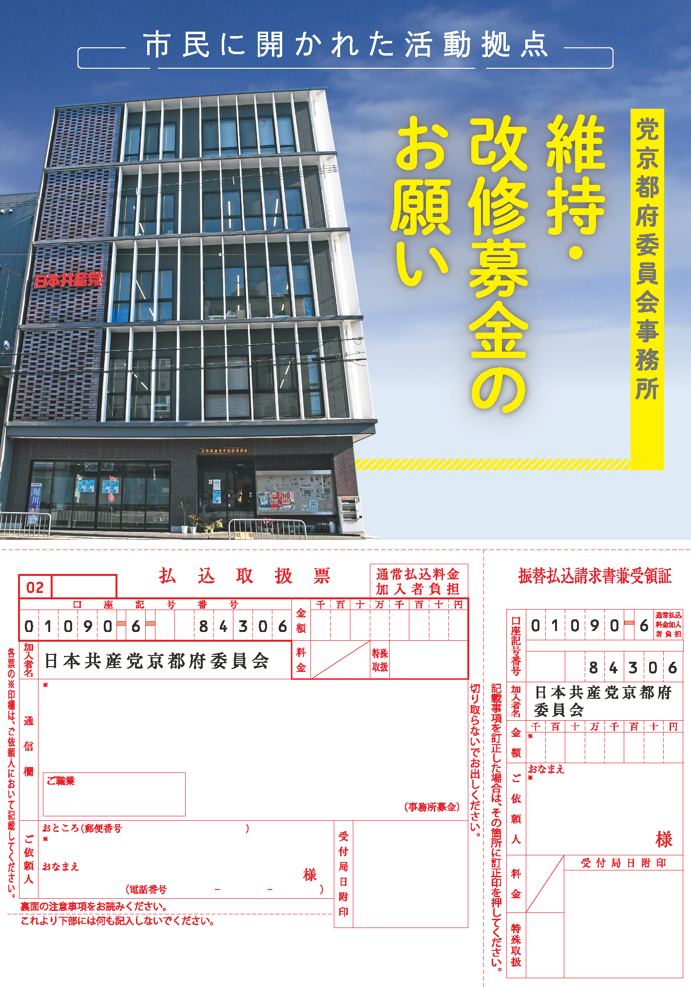 「維持・改修募金」チラシ