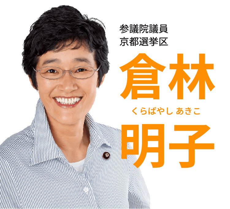 参議院議員京都選挙区 倉林明子