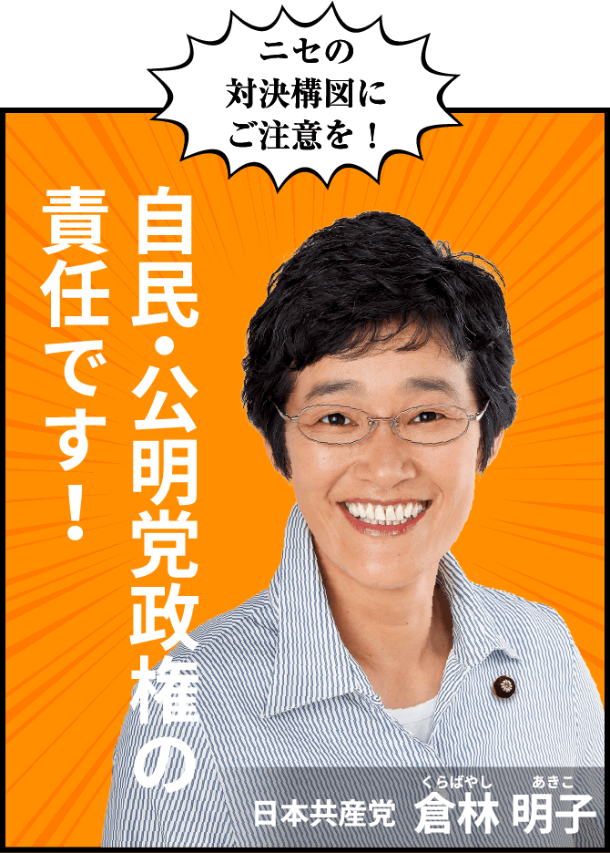 ニセの対決構図にご注意を！自民・公明党政権の責任です！日本共産党  倉林 明子
