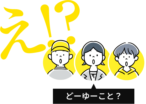 え!?どーゆーこと？