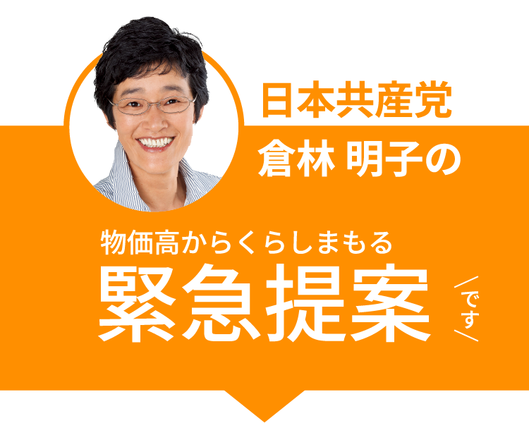 日本共産党倉林 明子の物価高からくらしまもる緊急提案