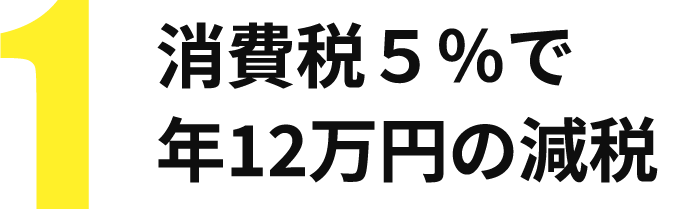1 消費税5％で年12万円の減税