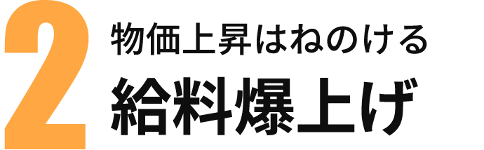 2 物価上昇はねのける給料爆上げ