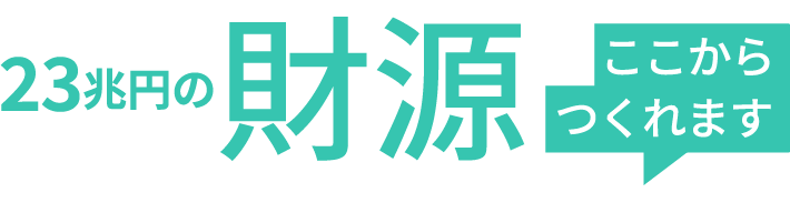 23兆円の財源ここからつくれます